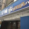 夏威夷養生行館【本館(1号店)】