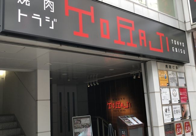焼肉トラジ 池袋東口店 クチコミ アクセス 営業時間 池袋 フォートラベル
