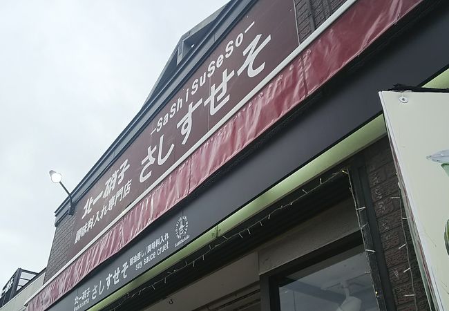 小樽観光名所～北一硝子 調味料入れ専門店 さしすせそ 。