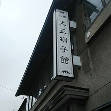 大正硝子館 (堺街店)