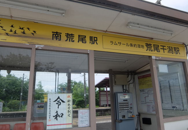 愛称：ラムサール条約湿地 荒尾干潟駅