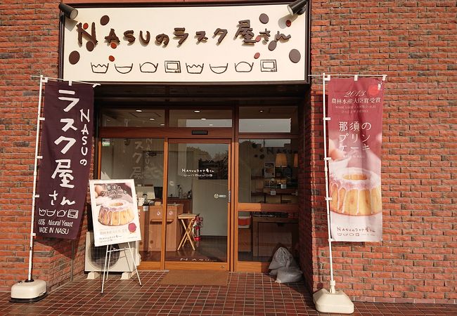 Nasuのラスク屋さん 那須塩原駅店 クチコミ アクセス 営業時間 黒磯 フォートラベル Nasuのラスク屋さん 那須塩原駅店 クチコミ アクセス 営業時間 黒磯 フォートラベル
