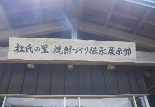 杜氏の里伝承展示館