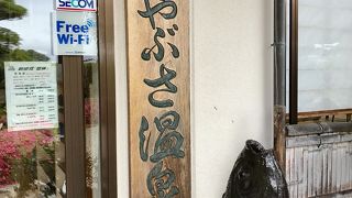 この湯量で掛け流しとはすごい