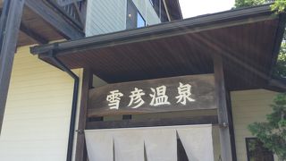 雪彦温泉