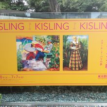キスリングの展覧会を開催していた