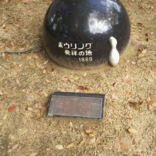 ボーリング発祥の地