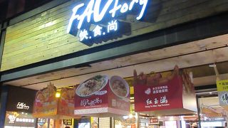 FAVtory 快.食.尚