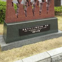 日本マラソン発祥の地