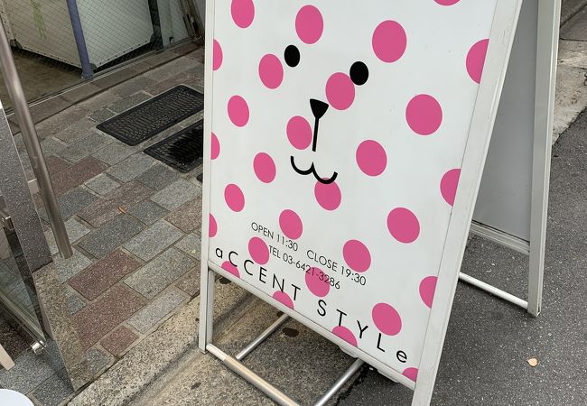 アクセントスタイル 自由が丘カトレア通り店 クチコミ アクセス 営業時間 自由が丘 フォートラベル アクセントスタイル 自由が丘カトレア通り店 クチコミ アクセス 営業時間 自由が丘 フォートラベル