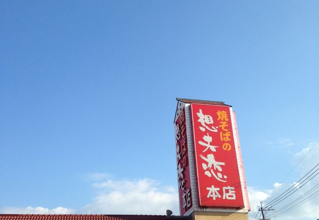 日田焼きそばのチェーン店