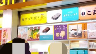 東京土産（笑）