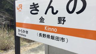 金野駅