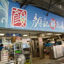 顏記鮮魚湯 (自由黄昏市場店)