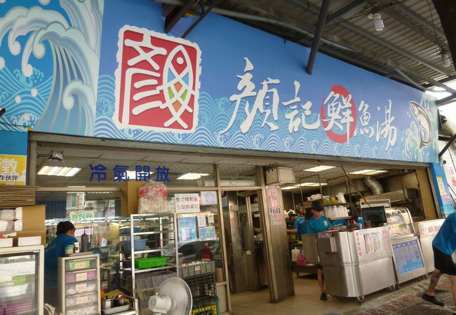 顏記鮮魚湯 (自由黄昏市場店)