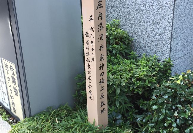庄内藩酒井家神田橋上屋敷跡 クチコミ アクセス 営業時間 丸の内 大手町 八重洲 フォートラベル