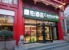 カンパニル ホテル 西安 ベル タワー 回民街 地下鉄駅 写真