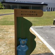 奥の建物が南アルプス天然水の工場