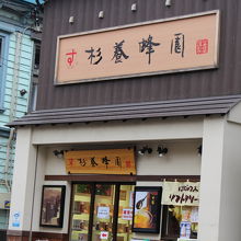 はちみつ専門店