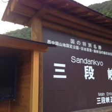 三段峡入り口の看板