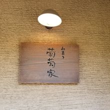 上品なお菓子屋さん