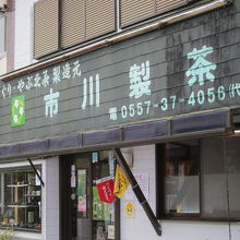 市川製茶 本店