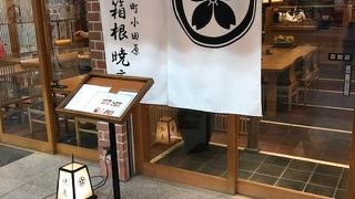 箱根暁庵 小田原店