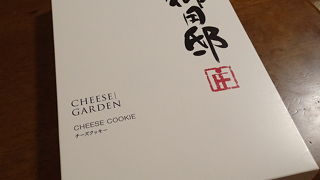 「御用邸チーズクッキー」は、口の中でほろほろと溶けてゆくような食感が凄い