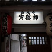 京都十二薬師