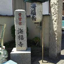海福寺