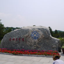 ユネスコマーク付きの大きな石碑があります