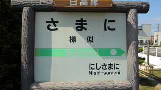 日高本線どんつき！