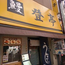 息の長いうなぎ専門店チェーン