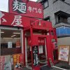 めん処マサムネ屋  門真店