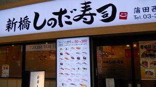 JR蒲田駅の西口にある気軽に利用できるお寿司屋さん