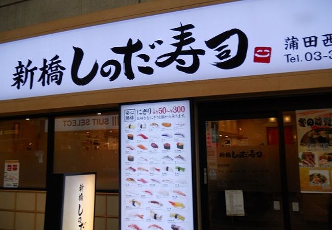 JR蒲田駅の西口にある気軽に利用できるお寿司屋さん