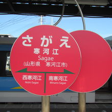 寒河江駅