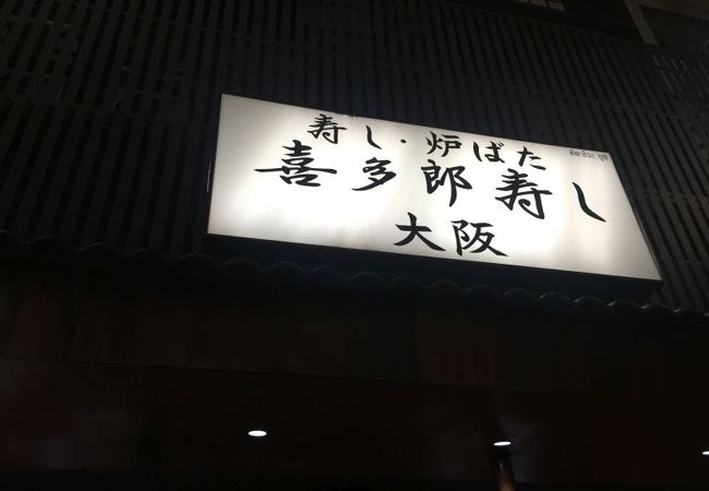 喜多郎寿し (トンロー店)