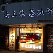 老上海葱油餅