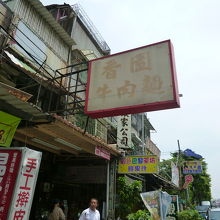 香園牛肉麵 (軍校路店) 