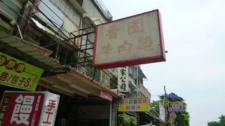 香園牛肉麵 (軍校路店) 