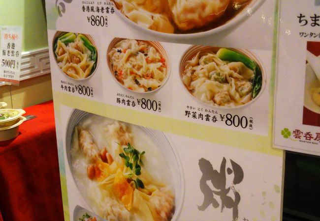 雲呑房 クチコミ アクセス 営業時間 川崎 フォートラベル