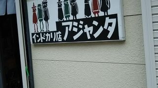 隠れた名店
