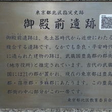 御殿前遺跡の解説部分です。昔の武蔵野国の役所の跡にあります。