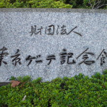 東京ゲーテ記念館の標石です。記念館の入口の東側にあります。