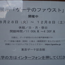 東京ゲーテ記念館では、限定された期間、特別の企画展があります