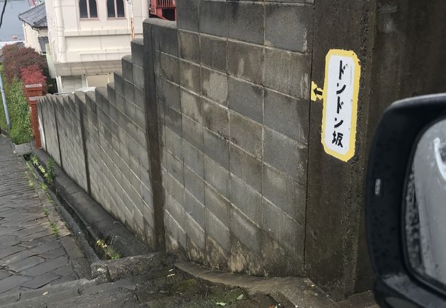 どんどん坂 クチコミ アクセス 営業時間 長崎市 フォートラベル