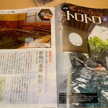部屋にあった雑誌のアルカリ温泉特集です。とき川も載ってます。