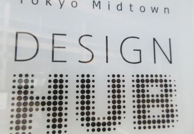 東京ミッドタウン デザインハブ クチコミ アクセス 営業時間 六本木 フォートラベル