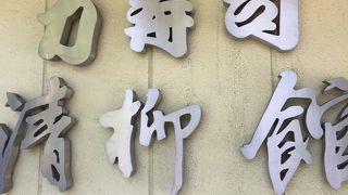 力寿司 泉店 清柳館